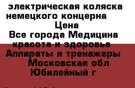 электрическая коляска немецкого концерна Otto Bock B-400 › Цена ­ 130 000 - Все города Медицина, красота и здоровье » Аппараты и тренажеры   . Московская обл.,Юбилейный г.